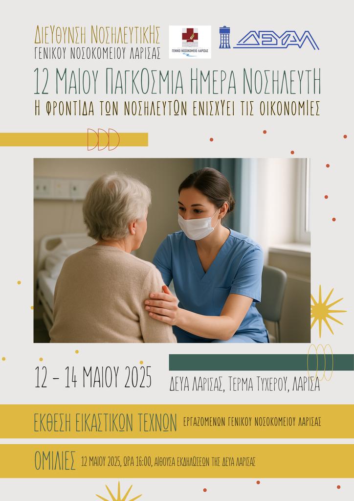 Εκδήλωση από τη Διεύθυνση Νοσηλευτικής του ΓNΛ για την Παγκόσμια Ημέρα Νοσηλευτή 